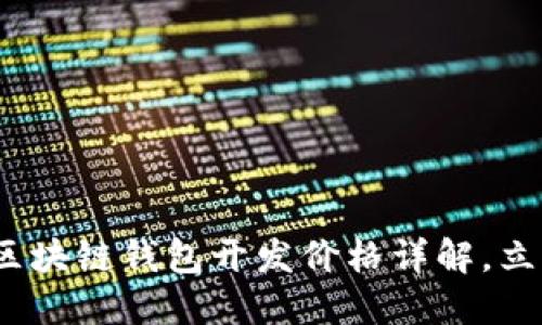 2025必看：赣州区块链钱包开发价格详解，立即了解行业动态！