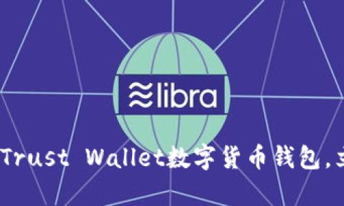 2025必看：全面解析Trust Wallet数字货币钱包，立即掌握安全与便捷！
