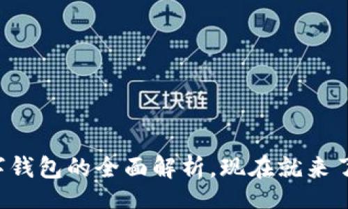 banner
    2025必看：厦门数字钱包的全面解析，现在就来了解影响未来的支付趋势!