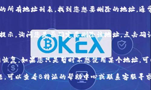 要删除在B特派（Bapi）上的地址信息，您可以按照以下步骤进行操作：

步骤一：登录账户
首先，打开B特派的官方网站或者通过手机应用程序，输入您的用户名和密码登录到您的账户。

步骤二：进入个人资料设置
成功登录后，您可以在首页找到个人资料或者账户设置的选项。通常这个选项位于页面的右上角或者菜单栏中。

步骤三：查找地址管理
在个人资料设置中，寻找“地址管理”或者类似的选项。有些平台可能将其命名为“收货地址”、“送货地址”等。

步骤四：选择要删除的地址
在地址管理页面，您将看到已保存的所有地址列表。找到您想要删除的地址，通常会有一个“删除”或“移除”的按钮。

步骤五：确认删除
点击删除按钮后，系统会弹出确认提示，询问您是否确定要删除该地址。点击确认后，该地址将被永久删除。

注意事项
请注意，一旦删除地址信息，将无法恢复。如果您只是暂时不想使用某个地址，可以考虑编辑或禁用该地址。

如果您在操作过程中遇到任何问题，可以查看B特派的帮助中心或联系客服寻求进一步的帮助。