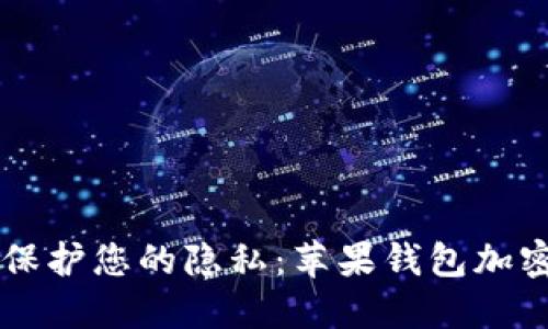 立即保护您的隐私：苹果钱包加密指南