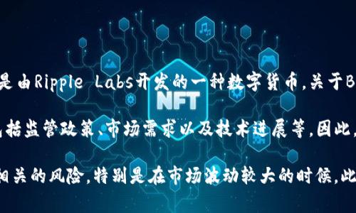 截至我最后的更新，B特派（B派）是一种流行的数字货币钱包和交易平台，而XRP是由Ripple Labs开发的一种数字货币。关于B特派是否支持XRP的问题，通常需要查看B特派的官方公告或其支持的货币列表。

一般来说，数字货币交易平台对于支持的币种会有时刻变化，受多种因素影响，包括监管政策、市场需求以及技术进展等。因此，建议您直接访问B特派的官方网站，或者查看其社交媒体账户获取最新的信息。

同时，如果您是想要进行XRP的买卖或存储操作，确保您在进行任何交易时了解相关的风险，特别是在市场波动较大的时候。此外，您还可以考虑其他钱包或交易所，以确保您的数字资产安全和便于操作。