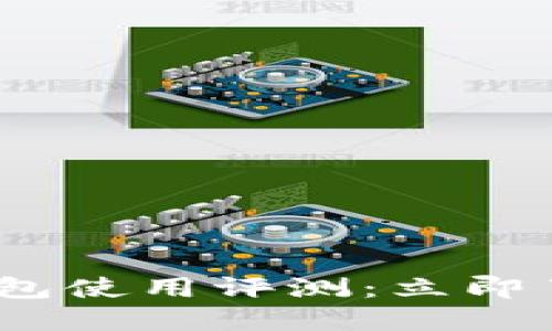 2025必看！B特派钱包使用评测：立即了解可靠性与安全性