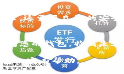 钱包加密设置是保护您数字资产安全的重要步骤。以下是如何设置钱包加密的详细指南：

第一步：选择合适的钱包
在开始加密设置之前，您需要首先选择一个适合您的数字货币钱包。当前市场上存在多种类型的钱包，包括软件钱包、硬件钱包和纸钱包等。软件钱包通常更方便，但安全性可能低于硬件钱包。

第二步：下载并安装钱包应用
选择好钱包后，您需要到其官方网站或可信的应用商店下载并安装应用程序。下载时请注意确认网址的准确性，以避免下载到恶意软件。

第三步：创建新钱包
安装完成后，打开钱包应用，您会被引导创建一个新钱包。在此过程中，您将会设置一个强密码。选择一个包含字母、数字和符号的复杂密码，以确保安全性。此外，某些钱包还会要求您设置恢复短语，它是在您忘记密码或丢失设备时用以恢复钱包的重要信息。

第四步：激活钱包加密功能
在新钱包创建完成后，您可以在钱包的设置菜单中找到“加密”或“安全”相关的选项。根据不同钱包的设计，您需要找到该选项并进入设置界面。

第五步：设置加密密码
在加密设置页面，您需要再次输入您之前设置的密码，并可能需要为加密功能设置一个新的密码。务必使用强密码，不要与其他服务的密码相同。完成后，系统可能会要求您确认密码，以确保一切设置无误。

第六步：保存恢复信息
如果您的钱包要求您设置恢复短语或密钥，确保将其安全地记录下来。推荐使用纸张记录而不是电子方式，因为如果您的设备丢失或被黑客攻击，电子文档的安全性堪忧。您可以将这些信息存放在安全的地方，例如保险箱中。

第七步：验证加密设置
完成加密设置后，尝试退出钱包并重新登录，输入您的密码，确保加密功能正常工作。如果能够顺利进入钱包，说明您的设置已经成功。

第八步：定期更新密码和安全设置
为确保钱包安全，建议定期更改您的密码，并关注钱包更新，以便及时修复潜在的安全漏洞。此外，注意保持更新与防护措施，确保您的电邮和手机与钱包不发生交叉泄露。

第九步：启用双重验证（如果可用）
许多钱包都提供双重验证（2FA）功能，建议您在设置中激活这一功能。这将为您的钱包增加一层额外的安全保护，即使有人获得了您的密码，他们也无权进入您的钱包。

总结
通过以上步骤，您就可以成功设置钱包的加密功能，从而保护您的数字资产安全。记住，安全的数字体验不仅仅依靠技术，还需要良好的安全意识与习惯。保持警惕、定期查看安全设置是确保您钱包安全的重要措施。

额外提示
最后，始终保持您的钱包软件更新至最新版本，因为更新往往包含了安全补丁和功能改进。此外，避免在公共网络上访问您的钱包，特别是在不受信任的Wi-Fi环境下，这样做可以显著降低被黑客攻击的风险。

通过这些综合的方法和技巧，您可以更好地保护您的数字资产，确保您的经济安全无忧。希望这篇指南能对您设置钱包加密有帮助。