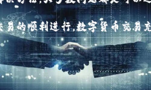 比特派钱包（Bitpie Wallet）是一款流行的数字货币钱包，但有时用户可能会遇到交易链接打不开的问题。以下是一些可能的原因以及解决方法，希望能帮助用户顺利使用钱包。

可能的原因
比特派钱包交易链接打不开的原因可能有很多，以下是一些常见的问题：

ul
  listrong网络连接问题：/strong如果您的网络不稳定，可能导致交易链接无法加载。这种情况下，您需要检查自己的网络连接是否正常。/li
  listrong钱包版本问题：/strong如果您使用的是较旧的比特派钱包版本，可能会出现兼容性问题。及时更新到最新版本，能够解决一些潜在的问题。/li
  listrong钱包服务器问题：/strong比特派钱包的服务器有时可能会出现问题，导致用户无法正常访问交易链接。这种情况下，您可以稍等片刻再尝试访问。/li
  listrong浏览器设置问题：/strong某些浏览器设置可能会导致链接无法正常打开，例如广告拦截器或弹出窗口阻止器。您可以尝试更换浏览器，或者检查浏览器的安全设置。/li
  listrong地址输入错误：/strong在手动输入链接时，可能会不小心输入错误的地址，导致链接打不开。确保您输入的链接是准确无误的。/li
/ul

解决方法
那么针对上述问题，我们可以采取哪些措施来解决链接打不开的情况呢？以下是一些实用的解决方案：

ul
  listrong检查网络连接：/strong首先，请确保您连接的网络是稳定的。如果您在使用Wi-Fi，请尝试重启路由器，或者切换到移动网络看是否能够解决问题。/li
  listrong更新比特派钱包：/strong如果您发现自己的钱包应用没有更新，建议您前往应用商店更新到最新版本。比特派钱包的更新版本常常包含了最新的功能和修复。/li
  listrong查看比特派钱包的官方社交媒体：/strong比特派钱包可能会在其官方社交媒体上发布服务器维护或故障的公告，您可以查看这些信息以判断是否为服务端的问题。/li
  listrong更换浏览器：/strong如果您发现某个浏览器无法打开链接，可以尝试使用其他浏览器进行访问。在不同的浏览器之间切换，有时能解决问题。/li
  listrong仔细检查链接：/strong如果您是手动输入链接，请再次确认链接的格式和完整性。输入错误是导致链接打不开的常见原因之一。/li
/ul

防止未来问题的方法
除了以上解决方法，我们还可以采取一些措施，来防止未来再遇到类似的问题。

ul
  listrong定期关注更新： /strong保持比特派钱包的更新，确保您使用的是最新的版本，这可以有效避免由于软件过时而导致的兼容问题。/li
  listrong使用稳定的网络连接：/strong尽量选择稳定的网络环境，在进行交易时减少由于网络不稳定而导致的问题。/li
  listrong保存重要链接：/strong对于常用的交易链接，建议将其保存在书签中，而不是手动输入，这样可以减少错误的可能性。/li
  listrong学习使用社区资源：/strong许多用户在遇到问题时，会在社区论坛中寻求帮助，因此加入比特派钱包的用户社区，可以让您获得实时的帮助和支持。/li
/ul

总结
在使用比特派钱包时，遇到交易链接打不开的问题可能会让用户烦恼。但是，通过以上的检查和解决方法，大多数问题都是可以迅速解决的。同时，保持对钱包的关注和及时更新，也是用户维护良好使用体验的重要步骤。

希望以上内容能够帮助到比特派钱包的用户，在遇到相关问题时，能够快速找到解决方法，确保交易的顺利进行。数字货币交易充满机会，同时也伴随着风险，理解并享受其中的过程，将使您在这个领域的探索更为愉快和成功。

比特派钱包, 链接无法打开, 数字货币钱包, 交易问题/guanjianci  
立即解决比特派钱包交易链接打不开的问题，2025必看秘籍!