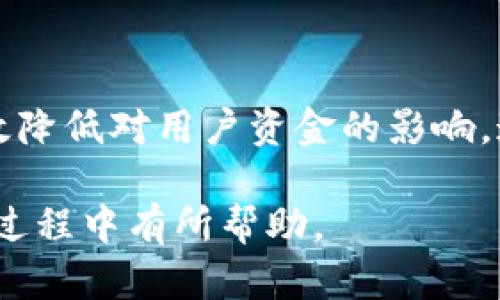 在使用数字钱包进行交易时，尤其是像b特派这样的钱包，可能会出现一些令人困惑的情况，比如转出确认后却没有到账。这种情况不仅让用户感到困惑，也可能引发对钱包安全性和交易流程的质疑。本文将深入探讨这一问题的可能原因及解决方案，并指导用户如何有效处理这些情况。

一、b特派钱包的工作原理
b特派钱包是一种电子钱包，它允许用户在区块链网络上进行加密货币的存储、转账和管理。用户通过这个平台可以方便地进行数字资产的交易。
在进行转账时，用户输入对方的钱包地址、转账金额，并发起交易。此时，钱包会生成一笔交易并将其广播到区块链网络中。每笔交易都会经过网络中的节点验证，确认后被记录在区块链上。这一过程通常需要一定的时间，具体时间取决于网络的拥堵情况和交易的费用。

二、转出确认后的常见问题
在使用b特派钱包进行转账时，即使交易在系统上显示已确认，用户仍可能发现资金尚未到账。这种现象可能由以下几个原因造成：

h41. 网络延迟/h4
区块链网络的运行并不是绝对即时的。尤其在网络高峰时段，交易可能需要几分钟到几小时才能最终确认。因此，尽管你的交易在钱包上显示为“已确认”，实际上可能还未被写入链上。

h42. 转账出现错误/h4
在输入对方钱包地址时，如果地址输入错误，转账将无法成功。尽管b特派钱包会提示您的交易状态，但资金实际上永远无法到账。

h43. 钱包兼容性/h4
并非所有的钱包都支持所有类型的加密货币。如果您将比特币发送到一个只支持以太坊的钱包，交易仍会被网络确认，但资金确实会丢失。

h44. 交易费用设置不足/h4
在进行转账时，用户可以设置交易费用。如果费用设置过低，交易可能会在网络中滞留，导致确认时间延长。

三、如何处理未到账的情况
如果您在转账后发现资金没有到账，可以采取以下步骤进行排查和解决：

h41. 检查交易记录/h4
登录您的b特派钱包，查看交易记录。确认交易状态和交易ID，确保交易确实是发送成功的，并记下相应的交易哈希值。

h42. 使用区块链浏览器/h4
通过交易哈希值，您可以在区块链浏览器上跟踪交易的状态。这将为您提供有关交易被确认状态的信息。如果交易在浏览器中显示为“未确认”，那么您可能需要耐心等待一段时间。

h43. 等待交易处理/h4
有时候，交易处理时间会因网络拥堵而延长。如果只有几分钟没有到账，请耐心等待一段时间，或查看网络状态。通常情况下，在高峰期，加密货币转账可能需要更长的确认时间。

h44. 联系客服/h4
如果经过一段时间后资金仍未到账，建议您联系b特派钱包的客服团队，提供相关的交易信息以便于他们进行排查。客服通常能为您提供重要帮助，尤其是在技术上或系统故障情况下。

四、预防措施
为了减少类似问题的发生，以下是几个预防措施：

h41. 确认钱包地址的正确性/h4
在每次转账之前，请务必仔细核对接收方的钱包地址。可以通过复制和粘贴的方式来避免手动输入时出错。

h42. 选择适当的交易费用/h4
在发送资金前，可以考虑根据网络的实时情况调整交易费用，选择适合当前网络状态的费用，以保证交易能够被优先处理。

h43. 及时查看交易状态/h4
在进行重要的加密货币转帐后，务必及时检查交易状态，确保交易已被确认，并在必要时采取相应措施。

结论
在使用b特派钱包发送和接收加密货币时，遭遇转出确认后未到账的情况并不罕见。了解其背后的原因并采取有效的应对措施，可以有效降低对用户资金的影响。通过耐心检查交易记录和与客服沟通，用户能够更好地管理自己的数字资产。在未来的数字金融世界中，掌握这些知识将显得尤为重要。

切记，加密货币投资存在一定风险，进行任何交易之前都需谨慎考虑，并确保自己了解相关流程。希望以上信息对你在使用b特派钱包的过程中有所帮助。