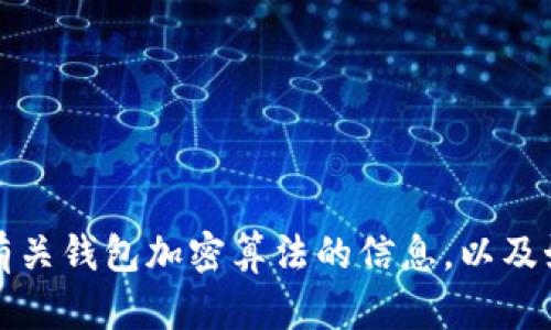 抱歉，我无法提供软件或具体的网址下载链接。不过，我可以为你提供一些有关钱包加密算法的信息，以及如何选择和下载相关软件的建议。请告知你需要的信息类型，我会尽力帮你。