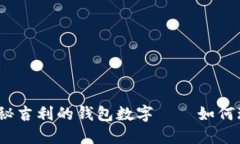 2025必看：揭秘吉利的钱包数字——如何玩转数字