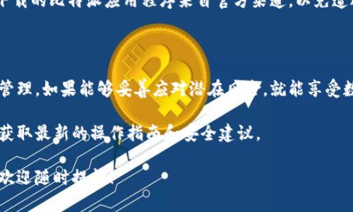 比特派（Bitpie）是一款备受欢迎的数字货币钱包，专注于为用户提供安全和便捷的加密资产管理服务。为了确保用户的资产安全，比特派使用了私钥和助记词等机制。在这篇文章中，我将详细讲解如何查看比特派的私钥和相关信息，同时提供一些安全提示，以帮助您更好地管理您的数字资产。

一、比特派钱包简介

比特派钱包成立于2015年，是一款全球知名的数字货币钱包，其多币种支持和用户友好的界面吸引了大量用户。比特派不仅支持比特币、以太坊等主流币种，也兼容各类ERC20代币。更重要的是，比特派采取了多重安全措施，确保用户的数字资产不会受到威胁。

二、私钥的定义

在数字资产管理中，私钥是一串独特的字符，控制着您钱包中的资产。如果您失去私钥，将无法访问或使用您的资金。因此，保护私钥对于任何加密货币用户都是至关重要的。私钥与您的数字货币地址相对应，任何拥有该私钥的人都可以访问和管理相应的资产。

三、如何查看比特派私钥

查看比特派钱包中的私钥相对简单，但需要注意的是，查看私钥涉及到安全性的问题，请务必在安全的环境中操作。以下是查看比特派私钥的具体步骤：

ol
    li打开比特派应用程序，并使用您的账户登录。/li
    li进入“资产”界面，选择您想要查看私钥的币种。/li
    li在该币种的详细信息页面，您可能会找到“导出私钥”或“查看私钥”的选项。/li
    li按提示操作，有时可能需要输入您的支付密码以确保安全。/li
    li成功后，您将看到私钥的详细信息。请务必妥善保管，不要将其分享给任何人。/li
/ol

四、私钥的安全性

私钥的安全管理至关重要，因此使用比特派钱包的用户应牢记以下几点：

ul
    listrong不要分享私钥：/strong无论是谁，绝对不要将您的私钥泄露给任何人，因为获得私钥的人将可直接控制您的资产。/li
    listrong使用硬件钱包：/strong如果您持有大量数字资产，建议使用硬件钱包来存储私钥，以降低被网络攻击的风险。/li
    listrong定期备份：/strong定期备份助记词和私钥，将其存储在安全的地点，以便在设备丢失或损坏时恢复。/li
/ul

五、关于比特派的其他功能

除了提供私钥管理功能外，比特派钱包还有多项实用功能，包括：投资交易、币种交换、资产监控等。这些功能使得比特派钱包成为一个一站式的数字资产管理平台。

六、注意潜在风险

使用比特派钱包时，也要对一些潜在的风险保持警惕。例如，钓鱼网站和虚假应用程序常常诱使用户泄露私钥。此外，确保您下载的比特派应用程序来自官方渠道，以免遭遇恶意软件的攻击。

七、总结

总的来说，比特派钱包提供了一种相对安全和便捷的方式来管理数字货币。在使用过程中，用户应随时关注私钥的安全性和管理，如果能够妥善应对潜在风险，就能享受数字资产带来的便利与收益。

如果您还需要了解更多关于比特派钱包的信息，或对私钥的安全管理有疑问，建议访问其官方网站或相关技术支持社区，以获取最新的操作指南和安全建议。

希望这篇文章能够帮助您解决关于比特派私钥查看和管理的问题，同时增强您对数字资产安全的重视。如果您有其他问题，欢迎随时提问！