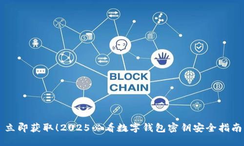 立即获取！2025必看数字钱包密钥安全指南