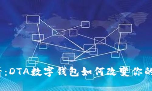 2025必看：DTA数字钱包如何改变你的财务管理