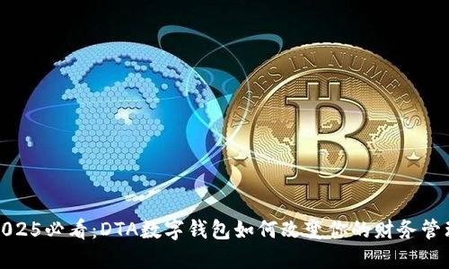 2025必看：DTA数字钱包如何改变你的财务管理