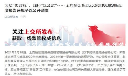 思考一个的优质

2025必看！立即了解数字人民币如何在微信钱包中提现
```

相关关键词：

数字人民币, 微信钱包, 提现, 2025必看/guanjianci
```

引言
随着科技的不断进步，以及各国金融系统的数字化转型，数字人民币作为中国国家法定货币的数字化形态，正逐渐走入我们的生活。它为我们的日常交易提供了安全、便捷的解决方案。在这个数字化的浪潮中，微信钱包作为中国最流行的支付平台之一，成为了数字人民币提现的重要渠道。因此，了解如何在微信钱包中提现数字人民币，不仅是适应新时代金融交易的必然选择，更是每个普通消费者所不能忽视的技能。

数字人民币的概述
数字人民币，作为央行推出的一种数字货币，旨在提升交易的安全性和便利性，减少现金流通的成本，以及加强对货币流通的监管。与传统货币相比，数字人民币不仅能够实现快速的支付，还具有更高的追踪性和透明度。此外，数字人民币并不依赖于互联网，让它在一些特殊情况下，仍然具备有效的流通性。这一点，使得它在一些偏远地区、特殊时刻的使用变得尤为重要。

微信钱包的崛起与数字人民币的结合
微信钱包，自2013年推出以来，便迅速占领了中国的移动支付市场。如今，微信已经成为一种生活方式，它不仅包含了社交功能，还集成了支付、理财、购物等多种功能。因而，商业模式的多元化和客户体验的提升，使得微信钱包成为人们日常生活中不可或缺的一部分。如今，随着数字人民币的普及，将其与微信钱包结合，为用户提供了更加顺畅的提现方式，实现了“即时”提现的目标。

如何在微信钱包中提现数字人民币
对于许多用户来说，提现的过程可能会让他们感到困惑。因此，我们需要逐步明确提现的步骤，确保每位用户都能够轻松上手。以下是具体的操作步骤：

h4步骤一：设置数字人民币钱包/h4
在提现之前，用户需要确保自己已经开通了数字人民币钱包。如果尚未开通，可以在微信中找到相关功能，按步骤完成注册和绑定。首先，用户需要进入微信，点击“我”，然后选择“支付”，接着可以找到“数字人民币”。点击“开通”，根据提示完成相关信息的填写和身份验证。这一过程虽然稍显繁琐，但却是为了确保每位用户的资金安全。

h4步骤二：添加资金/h4
数字人民币钱包开通后，用户需要向其添加资金以便进行后续的提现操作。可以通过支付宝、银行卡等途径进行充值，或者通过其他形式的数字人民币转账将资金直接入账。

h4步骤三：进行提现申请/h4
资金添加完成后，用户即可进行提现。用户在微信钱包中找到“数字人民币”的选项，点击进入后，选择“提现”。系统将提示用户输入提现金额和选择提现方式，确定后提交申请。通常情况下，提现至绑定的银行账户中，会在几个工作日内到账。此时，用户只需耐心等待，提现过程便可顺利完成。

数字人民币提现的优势与挑战
无论是用户体验还是系统性能，数字人民币在提现方面都表现出了诸多优势。然而，在全面推广数字人民币的过程中，我们也不得不面临一些挑战。

h4优势之一：即时性和便利性/h4
数字人民币能够实现几乎即时的交易和提现，这一优势无疑提升了用户的体验感。用户只需简单的操作，便可以完成资金的转移和提现，这在很大程度上降低了用户在传统银行系统中办理业务的时间成本。

h4优势之二：安全性/h4
在金融交易中，安全性是用户最关注的因素之一。数字人民币通过区块链技术的加持，确保了每一笔交易的透明性和可追溯性。在提现过程中，用户无须担心资金的安全问题，系统的多重防护机制为用户提供了强有力的保障。

h4挑战之一：用户接受度/h4
尽管数字人民币的优点显而易见，但在整体推广过程中，用户的接受度仍然是一个不可忽视的挑战。部分用户对于新事物总是持保守态度，尤其在涉及到个人财务安全时，许多人依然倾向于使用传统的银行服务。因此，需要通过深入的市场教育和宣传来提高用户的认知度，使他们逐渐接受数字人民币的存在。

h4挑战之二：技术成熟度/h4
数字货币系统的稳健与否与其技术成熟度密切相关。尽管我们已看到中国在数字货币领域的诸多尝试，但系统本身仍需经历多次升级与调整，以更好地满足用户的需求。在这一过程中，需要不断听取用户反馈，以提升系统的稳定性和可用性。

未来展望：2025年数字人民币的广泛应用
展望未来，随着数字人民币的逐步推广，尤其是在如微信钱包这样的主流支付平台上，预计到2025年，数字人民币将会在日常生活中发挥越来越重要的作用。特别是在跨境交易、国际化等领域，数字人民币也有着巨大的潜力。未来，我们将看到数字人民币逐步替代传统现金流通，成为一种新型的支付方式。

结论
数字人民币与微信钱包的结合，不仅代表着支付手段的创新，更是时代发展的必然趋势。从开通数字人民币钱包，到提现整个过程的每一步，都在为我们描绘一种更便捷的支付体验。在此背景下，用户不仅应主动学习如何使用这些新兴技术，更应积极参与这一变革，通过自己的实践来推动整个金融生态的转型。回归主题，了解数字人民币在微信钱包中的提现方法，不仅是对个人财务管理的挑战，更是一个时代赋予我们的机遇。让我们共同期待这场数字人民币革命带来的便利与惊喜吧！