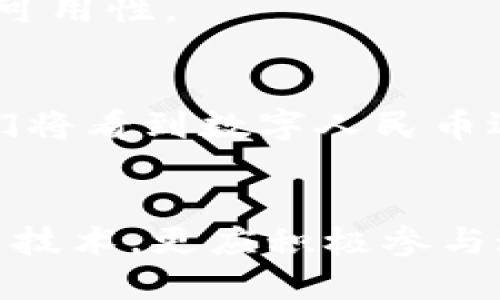 思考一个的优质

2025必看！立即了解数字人民币如何在微信钱包中提现
```

相关关键词：

数字人民币, 微信钱包, 提现, 2025必看/guanjianci
```

引言
随着科技的不断进步，以及各国金融系统的数字化转型，数字人民币作为中国国家法定货币的数字化形态，正逐渐走入我们的生活。它为我们的日常交易提供了安全、便捷的解决方案。在这个数字化的浪潮中，微信钱包作为中国最流行的支付平台之一，成为了数字人民币提现的重要渠道。因此，了解如何在微信钱包中提现数字人民币，不仅是适应新时代金融交易的必然选择，更是每个普通消费者所不能忽视的技能。

数字人民币的概述
数字人民币，作为央行推出的一种数字货币，旨在提升交易的安全性和便利性，减少现金流通的成本，以及加强对货币流通的监管。与传统货币相比，数字人民币不仅能够实现快速的支付，还具有更高的追踪性和透明度。此外，数字人民币并不依赖于互联网，让它在一些特殊情况下，仍然具备有效的流通性。这一点，使得它在一些偏远地区、特殊时刻的使用变得尤为重要。

微信钱包的崛起与数字人民币的结合
微信钱包，自2013年推出以来，便迅速占领了中国的移动支付市场。如今，微信已经成为一种生活方式，它不仅包含了社交功能，还集成了支付、理财、购物等多种功能。因而，商业模式的多元化和客户体验的提升，使得微信钱包成为人们日常生活中不可或缺的一部分。如今，随着数字人民币的普及，将其与微信钱包结合，为用户提供了更加顺畅的提现方式，实现了“即时”提现的目标。

如何在微信钱包中提现数字人民币
对于许多用户来说，提现的过程可能会让他们感到困惑。因此，我们需要逐步明确提现的步骤，确保每位用户都能够轻松上手。以下是具体的操作步骤：

h4步骤一：设置数字人民币钱包/h4
在提现之前，用户需要确保自己已经开通了数字人民币钱包。如果尚未开通，可以在微信中找到相关功能，按步骤完成注册和绑定。首先，用户需要进入微信，点击“我”，然后选择“支付”，接着可以找到“数字人民币”。点击“开通”，根据提示完成相关信息的填写和身份验证。这一过程虽然稍显繁琐，但却是为了确保每位用户的资金安全。

h4步骤二：添加资金/h4
数字人民币钱包开通后，用户需要向其添加资金以便进行后续的提现操作。可以通过支付宝、银行卡等途径进行充值，或者通过其他形式的数字人民币转账将资金直接入账。

h4步骤三：进行提现申请/h4
资金添加完成后，用户即可进行提现。用户在微信钱包中找到“数字人民币”的选项，点击进入后，选择“提现”。系统将提示用户输入提现金额和选择提现方式，确定后提交申请。通常情况下，提现至绑定的银行账户中，会在几个工作日内到账。此时，用户只需耐心等待，提现过程便可顺利完成。

数字人民币提现的优势与挑战
无论是用户体验还是系统性能，数字人民币在提现方面都表现出了诸多优势。然而，在全面推广数字人民币的过程中，我们也不得不面临一些挑战。

h4优势之一：即时性和便利性/h4
数字人民币能够实现几乎即时的交易和提现，这一优势无疑提升了用户的体验感。用户只需简单的操作，便可以完成资金的转移和提现，这在很大程度上降低了用户在传统银行系统中办理业务的时间成本。

h4优势之二：安全性/h4
在金融交易中，安全性是用户最关注的因素之一。数字人民币通过区块链技术的加持，确保了每一笔交易的透明性和可追溯性。在提现过程中，用户无须担心资金的安全问题，系统的多重防护机制为用户提供了强有力的保障。

h4挑战之一：用户接受度/h4
尽管数字人民币的优点显而易见，但在整体推广过程中，用户的接受度仍然是一个不可忽视的挑战。部分用户对于新事物总是持保守态度，尤其在涉及到个人财务安全时，许多人依然倾向于使用传统的银行服务。因此，需要通过深入的市场教育和宣传来提高用户的认知度，使他们逐渐接受数字人民币的存在。

h4挑战之二：技术成熟度/h4
数字货币系统的稳健与否与其技术成熟度密切相关。尽管我们已看到中国在数字货币领域的诸多尝试，但系统本身仍需经历多次升级与调整，以更好地满足用户的需求。在这一过程中，需要不断听取用户反馈，以提升系统的稳定性和可用性。

未来展望：2025年数字人民币的广泛应用
展望未来，随着数字人民币的逐步推广，尤其是在如微信钱包这样的主流支付平台上，预计到2025年，数字人民币将会在日常生活中发挥越来越重要的作用。特别是在跨境交易、国际化等领域，数字人民币也有着巨大的潜力。未来，我们将看到数字人民币逐步替代传统现金流通，成为一种新型的支付方式。

结论
数字人民币与微信钱包的结合，不仅代表着支付手段的创新，更是时代发展的必然趋势。从开通数字人民币钱包，到提现整个过程的每一步，都在为我们描绘一种更便捷的支付体验。在此背景下，用户不仅应主动学习如何使用这些新兴技术，更应积极参与这一变革，通过自己的实践来推动整个金融生态的转型。回归主题，了解数字人民币在微信钱包中的提现方法，不仅是对个人财务管理的挑战，更是一个时代赋予我们的机遇。让我们共同期待这场数字人民币革命带来的便利与惊喜吧！