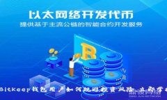 2025必看：BitKeep钱包用户如何规避投资风险，立即