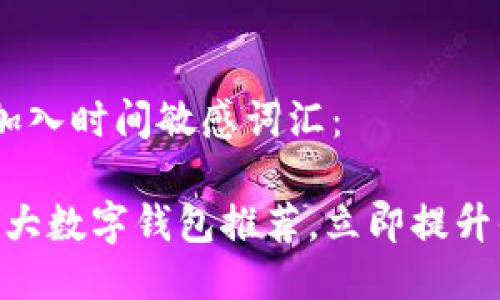 思考一个的，加入时间敏感词汇：

2025必看！十大数字钱包推荐，立即提升你的支付体验