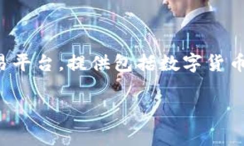 B特派是一个加密货币交易平台，属于Bibox交易所。Bibox成立于2017年，是一家基于区块链技术的数字资产交易平台，提供包括数字货币交易、法币交易、合约交易等多种服务。该平台还以其相对友好的用户界面和多样化的交易产品受到用户的欢迎。

如果你对B特派或Bibox有更多具体的问题，或者想了解某些特定功能，欢迎询问！