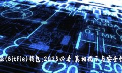 比特派(BitPie)钱包：2025必看，真相揭示与安全性