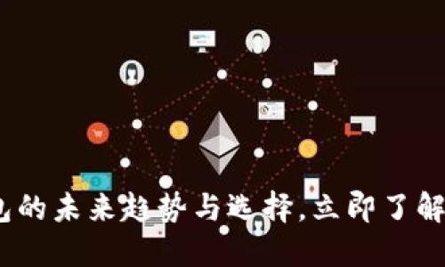 2025必看：数字钱包的未来趋势与选择，立即了解您需要知道的一切！