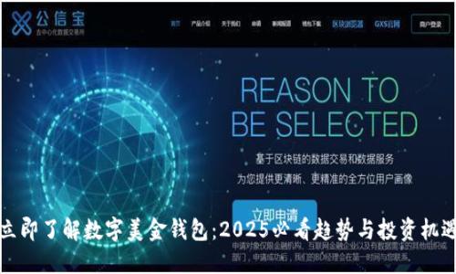 立即了解数字美金钱包：2025必看趋势与投资机遇