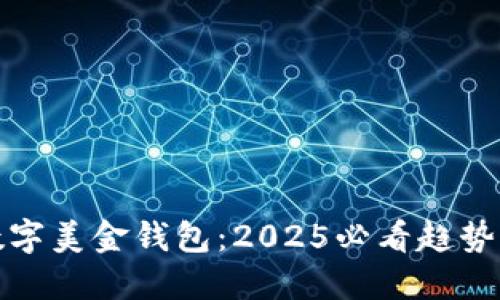 立即了解数字美金钱包：2025必看趋势与投资机遇