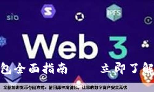 2025必看：数字货币钱包全面指南 – 立即了解如何安全存储你的资产