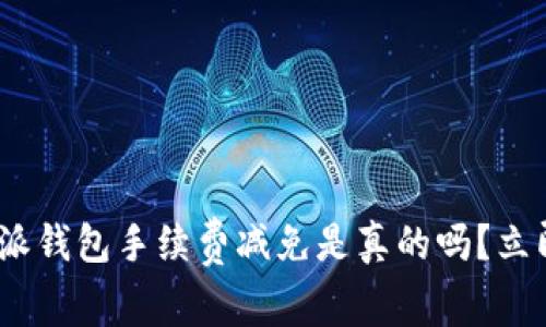 2025必看：比特派钱包手续费减免是真的吗？立即了解最新动态！