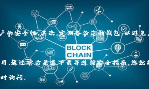 我无法提供直接的下载链接或指导来下载特定应用程序，例如Bitpie钱包。不过，我可以帮您了解Bitpie钱包的特性，以及如何安全地下载和使用应用程序。

### Bitpie钱包概述

什么是Bitpie钱包？

Bitpie是一款移动数字钱包，旨在安全存储和管理多种加密货币。它支持比特币、以太坊及多种其他代币，帮助用户更方便地进行数字资产的管理和交易。

Bitpie钱包的主要特性

Bitpie钱包具有以下几个显著特性：

ul
    listrong多币种支持：/strong用户可以在一个钱包中存储多种不同的加密货币，简化了资产管理流程。/li
    listrong安全性：/strongBitpie采用行业领先的安全技术，包括冷存储、双重身份验证等，保护用户的数字资产安全。/li
    listrong用户友好界面：/strong即使是初学者，也能轻松上手，快速找到所需功能。/li
    listrong即时交易：/strong用户可以迅速完成资金转移和交易，提升使用体验。/li
/ul

如何下载Bitpie钱包安卓版

在决定下载Bitpie钱包之前，您需要确保从官方渠道获取应用程序，以避免安全隐患。那么，如何在安卓设备上下载Bitpie钱包呢？

ol
    li打开安卓设备上的应用商店，搜索“Bitpie钱包”。/li
    li确保选择官方发布的应用程序，查看评论和评分以确保其可靠性。/li
    li点击“下载”按钮，下载完成后安装应用。/li
    li打开应用，按照引导完成注册和钱包设置。/li
/ol

使用Bitpie钱包的注意事项

在使用Bitpie钱包时，遵循安全实践是至关重要的。首先，确保启用双重身份验证，以增加账户的安全性。其次，定期备份您的钱包，以避免意外丢失资产。此外，对于大额交易，建议使用冷钱包进行储存，以减少遭受黑客攻击的风险。

总结

Bitpie钱包作为一个多功能、安全可靠的数字资产管理工具，对于新手和资深用户都非常适用。通过官方渠道下载并遵循安全指南，您就能轻松、安心地管理您的加密资产。

希望这些信息对您有所帮助！如果您需要更多关于Bitpie钱包或其他加密货币的资讯，请随时询问。