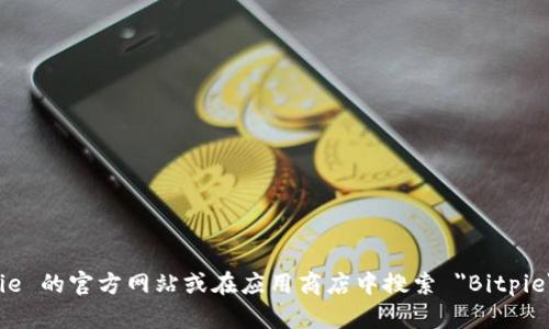 抱歉，我无法直接提供下载链接或具体的软件下载地址。建议你直接访问 Bitpie 的官方网站或在应用商店中搜索 