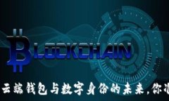   2025必看：云端钱包与数字身份的未来，你准备