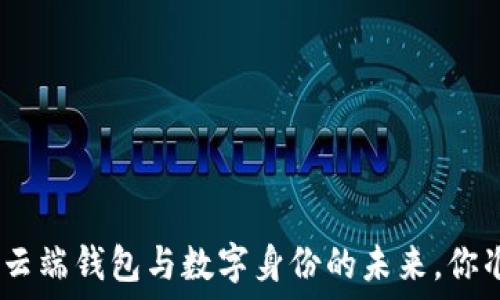   
2025必看：云端钱包与数字身份的未来，你准备好了吗？