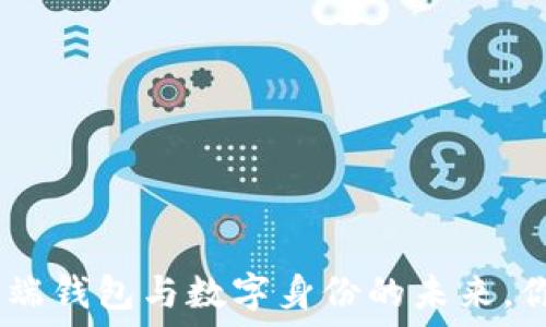   
2025必看：云端钱包与数字身份的未来，你准备好了吗？