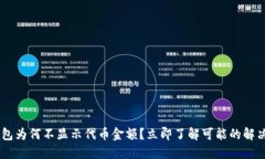 BK钱包为何不显示代币金额？立即了解可能的解决