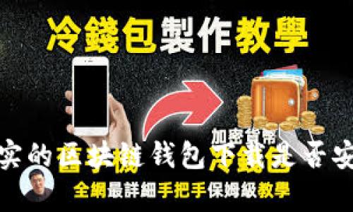 2025必看：真实的区块链钱包下载是否安全？立即了解！