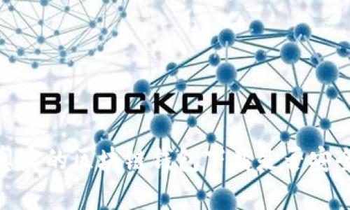 2025必看：真实的区块链钱包下载是否安全？立即了解！