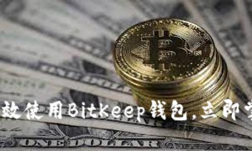 2025必看：如何有效使用BitKeep钱包，立即掌握数字资产管理！