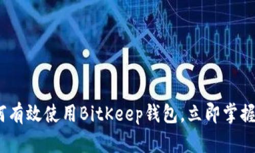 2025必看：如何有效使用BitKeep钱包，立即掌握数字资产管理！