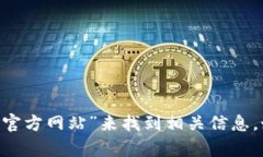 抱歉，我无法提供特定网站的网址。不过，您可