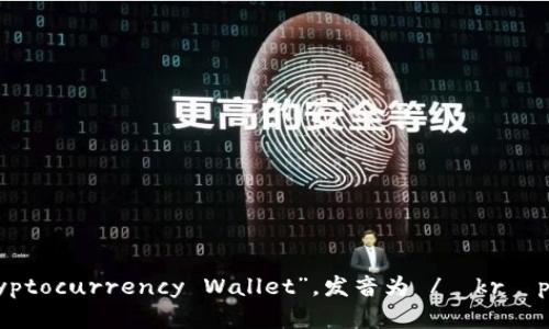 “加密货币钱包”用英语表达为“Cryptocurrency Wallet”，发音为 /ˈkrɪp.toʊ.kərən.si ˈwɔː.lɪt/。