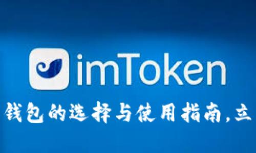 2025必看：数字货币硬件钱包的选择与使用指南，立即了解如何保护你的资产