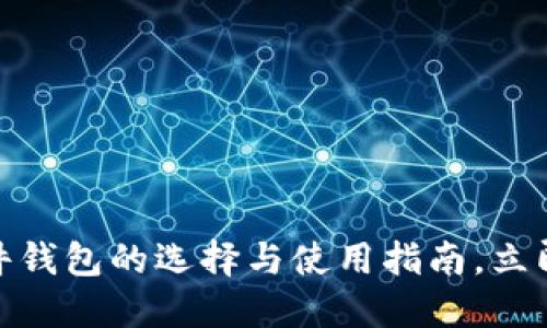 2025必看：数字货币硬件钱包的选择与使用指南，立即了解如何保护你的资产