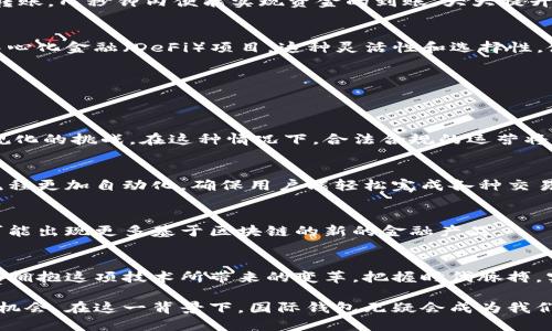 baioti2025必看：国际钱包区块链技术如何重塑全球金融/baioti  
区块链, 国际钱包, 数字货币, 金融科技/guanjianci  

引言：科技的革新与金融的变革  
在过去的几十年里，科技的迅猛发展为我们的生活带来了翻天覆地的变化。尤其是在金融领域，区块链技术的崛起正在悄然改变着传统金融体系的运作方式。国际钱包作为区块链技术的一种具体应用，正逐步走进大众的视野。在这篇文章中，我们将深入探讨国际钱包区块链技术的原理、应用以及未来的趋势，带您了解这一具有颠覆性的技术。  

区块链技术的基础知识  
要理解国际钱包的运作原理，我们首先需要掌握区块链技术的基本概念。区块链是一种去中心化的分布式账本，它通过加密技术保证信息的安全性和不可篡改性。每一个区块都包含了交易信息，并按照时间顺序链式排列，形成一条数据链。因此，区块链不仅可以存储财务交易的记录，还可以记录任何类型的数据。  

此外，由于区块链的去中心化特性，任何人都可以参与其中，交易记录公开透明。这样的设计使得区块链技术在金融服务、物流、医疗健康等多个领域都有着广泛的应用前景。尤其是在国际支付领域，区块链技术展现出了巨大的潜力。  

国际钱包的定义及功能  
国际钱包是基于区块链技术开发的一种数字资产管理工具，用户可以通过它存储、管理和转移各种数字货币。这种钱包不仅可以存储主流数字货币，如比特币和以太坊，还支持多种法定货币的储存和转换。  

国际钱包的核心功能包括但不限于：  
ul  
li安全存储：用户的私钥和资产信息被加密，确保只有授权的用户可以访问。/li  
li即时转账：通过区块链技术，国际钱包实现了即时跨境转账，极大地缩短了交易时间。/li  
li货币兑换：用户能够在钱包内方便地进行多种数字货币和法定货币之间的兑换。/li  
li交易记录：所有的交易和余额变动均可在区块链上查阅，记录清晰可查。/li  
/ul  

国际钱包的优势  
国际钱包作为区块链技术的重要组成部分，它相较于传统金融钱包拥有多个显著优势：  

h41. 降低交易成本/h4  
传统跨境支付通常需要支付高额的手续费，尤其是在中介机构的参与下。然而，国际钱包能够通过点对点的方式实现直接转账，从而大幅降低交易成本。这对于个人用户以及中小企业来说，无疑是一个利好的消息。  

h42. 提高交易效率/h4  
在传统银行系统中，跨境转账可能需要几天的时间，甚至更久。但国际钱包依仗区块链的技术特点，几乎可以实现即时到账。这种效率提升将使国际贸易和个人转账变得更加顺畅，也为用户节省了时间成本。  

h43. 增强安全性/h4  
区块链技术的一个重要特性就是透明性和不可篡改性。每一笔交易都被记录在公共账本上，任何人都可以验证。因此，国际钱包能够有效减少欺诈和错误，提供更高的安全保障。此外，用户的私钥由密码保护，进一步增强了安全性。  

国际钱包的应用场景  
随着国际钱包的逐渐普及，其应用场景也越来越丰富：  

h41. 跨境电商/h4  
在全球化的今天，跨境电商已经成为一种常态。国际钱包提供了一种便捷的支付方式，商家和顾客皆可使用数字货币进行支付，大大简化了支付流程。同时，由于交易成本低，商家能够将这部分节省下来的费用反映在产品上，从而吸引更多消费者。  

h42. 海外汇款/h4  
许多在国外工作的人员常常需要将工资汇回国内。传统的汇款方式不仅手续繁琐，费用高昂，而且到账时间漫长。而通过国际钱包，用户可以一键完成转账，几秒钟内便能实现资金的到账，大大提升了用户体验。  

h43. 投资与理财/h4  
国际钱包不仅支持货币的存储和转账，也为用户提供了投资和理财的机会。用户可以在钱包内进行不同数字货币的交易、投资组合管理，甚至参与去中心化金融（DeFi）项目。这种灵活性和选择性，使得国际钱包在投资领域越来越受欢迎。  

未来展望：国际钱包与区块链的结合  
随着人们对数字货币接受度的提高以及区块链技术不断成熟，国际钱包的发展前景被广泛看好。在未来，我们可以预见到以下几方面的趋势：  

h41. 合规化进程加速/h4  
尽管区块链技术的去中心化特性使其在一定程度上规避了传统监管，但各国政府对数字货币及相关技术的监管正在日益加强。国际钱包也将面临合规化的挑战。在这种情况下，合法合规的运营将成为国际钱包发展的关键。  

h42. 用户体验提升/h4  
未来的国际钱包将更加注重用户体验，界面设计将更加友好，多语言支持以及多种支付方式的接入将成为标准。此外，智能合约的应用也会使得交易流程更加自动化，确保用户能轻松完成各种交易。  

h43. 与传统金融的深度融合/h4  
随着区块链技术的普及，国际钱包与传统金融系统的融合将不断加深。银行、金融机构与国际钱包之间的合作将为用户提供更加多元化的金融服务，可能出现更多基于区块链的新的金融产品。  

结论：拥抱未来的金融  
国际钱包区块链技术不仅推动了个人及企业的金融活动，也为全球金融体系带来了新的生机。尽管面临着诸多挑战，但其潜力不可小觑。我们应该积极拥抱这项技术所带来的变革，把握时代脉搏，实现更为高效、安全的金融交易。  

展望未来，数字货币和区块链将与我们的生活和经济越来越紧密地结合在一起。个人和企业都需要关注和了解这一领域的最新发展，把握时代赋予的机会。在这一背景下，国际钱包无疑会成为我们生活中不可或缺的重要工具。