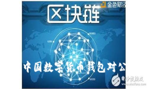 2025必看：如何选择中国数字货币钱包对公解决方案，立即了解！