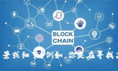 看起来你可能在查询“B特派”的相关信息或地址