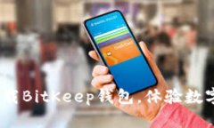 2025必看：立即下载BitKeep钱包，体验数字资产管理