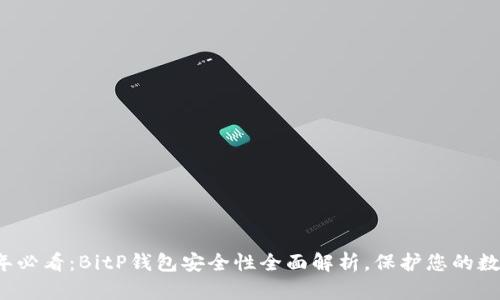 2023年必看：BitP钱包安全性全面解析，保护您的数字资产