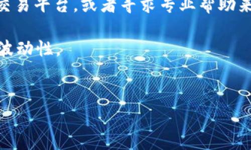 在使用比特币交易平台（如BitP）进行转账时，可能会遇到没有USDT或TRX等主流数字货币的问题。如果您想知道如何在没有TRX的情况下转账，以下是一些常见的方法和解决方案。

了解转账的基本概念
转账是指将数字货币从一个钱包或账户发送到另一个。通常在加密货币交易平台上，用户可以使用多种加密货币进行交易和转账。然而，有时候用户所需的特定币种（如TRX）可能不可用，此时就需要找到其他解决方案。

使用其他可用币种进行转账
如果您的BitP账户中没有TRX，但有其他币种，例如比特币（BTC）、以太坊（ETH）或稳定币（如USDT），您可以考虑以下步骤：

1. **选择可用币种**：在进行转账时，首先确认您账户中可用的币种。确保您了解哪些币种可以在BitP平台上进行转账和交易。

2. **进行币种兑换**：如果您希望发送的是TRX，但没有该币，您可以考虑首先将您的可用币种兑换为TRX。大多数交易平台都会提供兑换服务，您只需要选择兑换功能，按照平台的提示完成这一操作。

3. **确认交易费用**：在进行币种兑换时，务必检查所涉及的任何交易费用。如果费用过高，您可能会考虑其他兑换方式，或直接联系平台客服寻求帮助。

4. **进行转账**：一旦您的账户中有TRX，您就可以按照平台的转账流程，输入收款方的地址，并确认金额进行转账。

考虑使用去中心化交易平台（DEX）
如果您在BitP上没有找到所需的币种进行转账，可以考虑使用一些去中心化交易平台（DEX）。这些平台提供了更为灵活的交易选项，有时会支持您在不同币种间的直接兑换，而无需通过复杂的步骤。常见的DEX包括Uniswap、SushiSwap等。

1. **选择合适的DEX**：在决定使用去中心化交易平台时，首先要选择您信任的、流动性较高的DEX。请务必检查这些平台的用户评价和安全性。

2. **连接钱包**：连接您的加密货币钱包（如MetaMask或Trust Wallet），确保所有操作的顺利进行。

3. **进行币种兑换**：在DEX上，您可以直接将其他可用的币种兑换为TRX。此过程中，请注意交易的滑点和手续费。

寻求帮助和建议
如果以上方法都无法解决您的问题，建议您直接寻求帮助。您可以考虑以下几种方式：

1. **联系BitP客服**：平台的官方客服团队能够为您提供专业的支持，解决转账过程中遇到的各种问题。

2. **访问论坛和社区**：许多加密货币爱好者会在论坛或社交媒体上分享他们的经验，您可以从中获得一些有用的建议。

总结
在使用BitP没有TRX进行转账时，重点是寻找可用的替代方案。您可以通过其他币种兑换、使用去中心化交易平台，或者寻求专业帮助来完成转账。希望这些建议能帮助您顺利进行转账。

最后，请记住，在进行任何加密交易时，总是要小心个人信息与资金的安全，时刻保持警惕，并了解市场的波动性。

转账,数字货币,BitP,去中心化交易平台/guanjianci  
没有TRX？立即了解如何在BitP上安全转账！