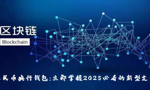 数字人民币央行钱包：立即掌握2025必看的新型支付工具