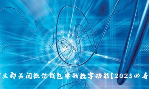 如何立即关闭微信钱包中的数字功能？2025必看指南