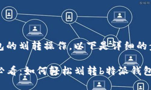 关于b特派钱包的划转操作，以下是详细的步骤和说明。

### 2025必看：如何轻松划转b特派钱包资金立即上手